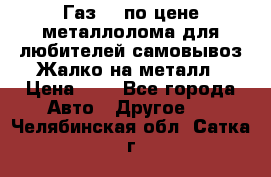 Газ 69 по цене металлолома для любителей самовывоз.Жалко на металл › Цена ­ 1 - Все города Авто » Другое   . Челябинская обл.,Сатка г.